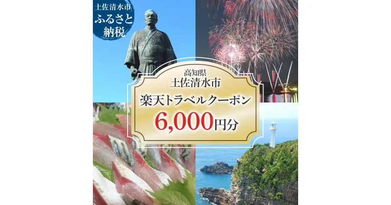 【ふるさと納税】高知県土佐清水市の対象施設で使える楽天トラベルクーポン 寄付額20,000円 クーポン6,000円分 楽天トラベル ホテル 観光 旅行 国内旅行 クーポン 予約 宿泊 宿泊施設 自然 旅館 高知県 高知 土佐清水市 足摺岬【R00577】