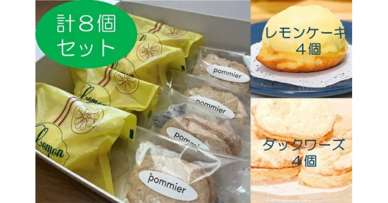 【ふるさと納税】ポミエのレモンケーキ4個＆ダックワーズ4個セット（1箱）スイーツ お菓子 デザート おやつ 焼き菓子 洋菓子 詰め合わせ セット カステラ風 レモンケーキ レモン おすすめ ダックワーズ 美味しい サクサク しっとり 個包装 手土産 送料無料【R00081】