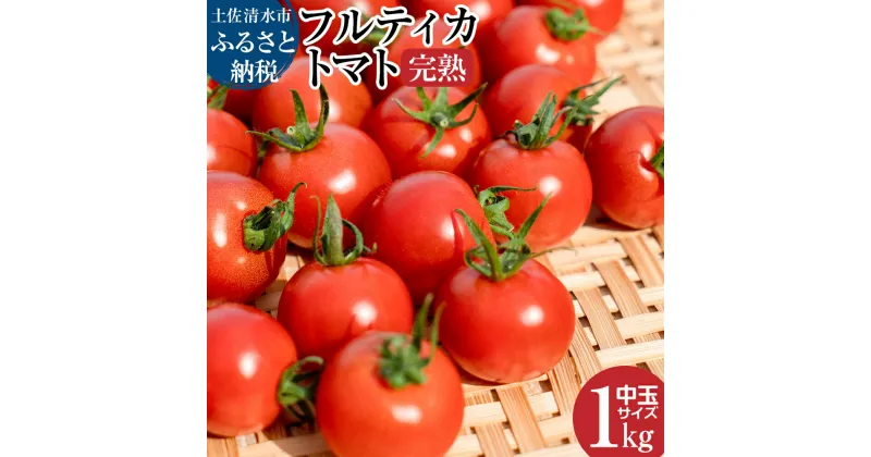 【ふるさと納税】先行予約 完熟フルティカトマト1kg（中玉サイズ）天然地下水使用 甘熟ミディトマト フルーツトマト とまと 1000g 1キロ 野菜 サラダ 料理 健康 美味しい 甘い ギフト 国産 送料無料 高知県 土佐清水市 故郷納税 ふるさとのうぜい 返礼品 高知 【R00130】