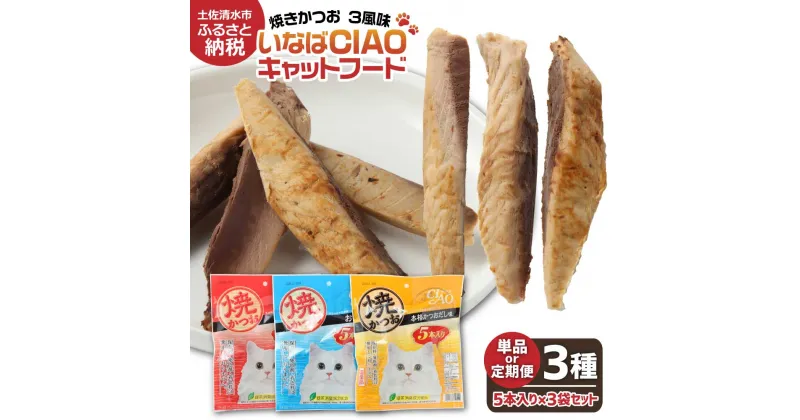 【ふるさと納税】キャットフード いなば チャオ・焼かつお 全3風味（5本入×3袋セット）選べる単品・定期便 ペットフード 猫 ねこ ネコ スティックタイプ 消臭 カツオ 魚肉 ごはん おやつ ご褒美 送料無料 高知県 土佐清水市 故郷納税 返礼品 高知 【R00043】