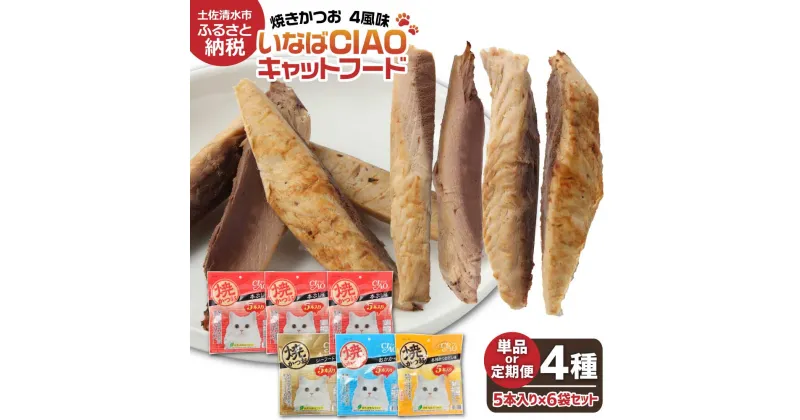 【ふるさと納税】キャットフード いなば チャオ・焼かつお 全4風味（5本入×6袋セット）選べる単品・定期便 ペットフード 猫 ねこ ネコ スティックタイプ 消臭 カツオ 魚肉 ごはん おやつ ご褒美 安心 国産 常温 高知県 土佐清水市 故郷納税 返礼品 高知 【R00273】