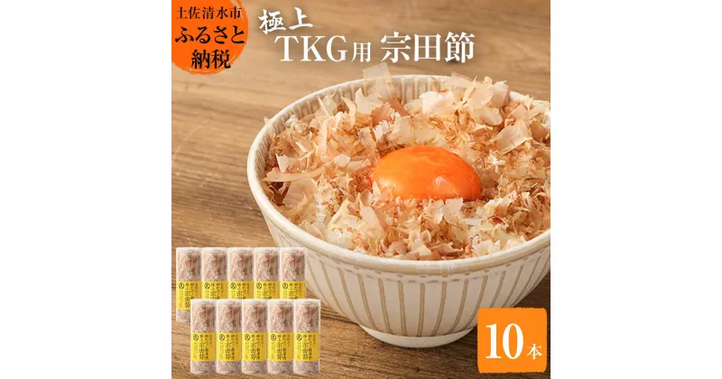 【ふるさと納税】とことん味わう極上TKG用宗田節10本セット【卵かけご飯約40～50杯分】（TVで紹介されました）かつお節 かつおぶし 鰹節 宗田節 トッピング 話題 人気 美味しい 卵かけごはん 専用 ごはん ふるさとのうぜい 故郷納税 返礼品 高知 土佐清水市 【R00538】