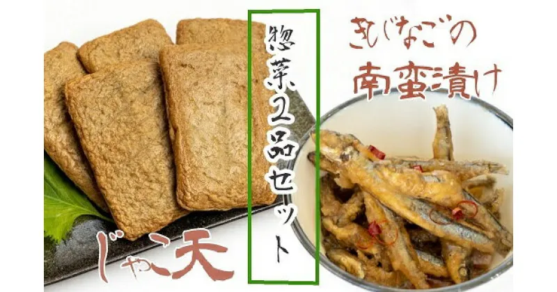 【ふるさと納税】冷凍惣菜2品セット【じゃこ天（計10枚）＆きびなごの南蛮漬け（3袋）】じゃこてん てんぷら すり身 キビナゴ なんばん おつまみ 弁当 おかず 副菜 煮物 炒め物 グルメ おいしい 美味しい 高知県 高知 土佐清水 故郷納税 ふるさとのうぜい【R00531】