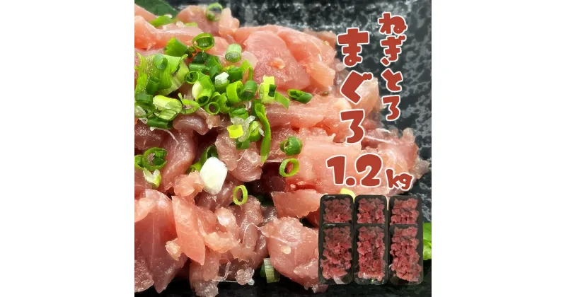 【ふるさと納税】ネギトロ まぐろ 計1.2kg（200g×6パック）海鮮丼 マグロ 漬け丼 まぐろ丼 ねぎとろ ネギトロ マグロ まぐろ ネギトロ丼 お寿司 小分け 一人暮らし 冷凍配送 おかず 高知県 高知 土佐清水市 ふるさとのうぜい 故郷納税 返礼品 【R00610】