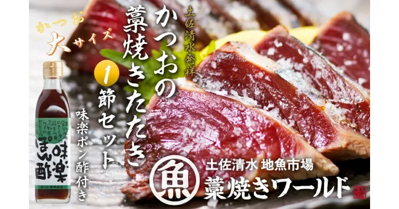 【ふるさと納税】藁焼きかつおのたたき 大サイズ1節（約400g～500g）ポン酢1本付セット カツオのたたき 鰹 刺身 お刺身 高知 海産 冷凍 鰹のタタキ カツオたたき 高知 名物 タタキ 魚 冷凍配送 藁焼き ワラ焼き 故郷納税 ふるさとのうぜい 土佐清水市【R01128】