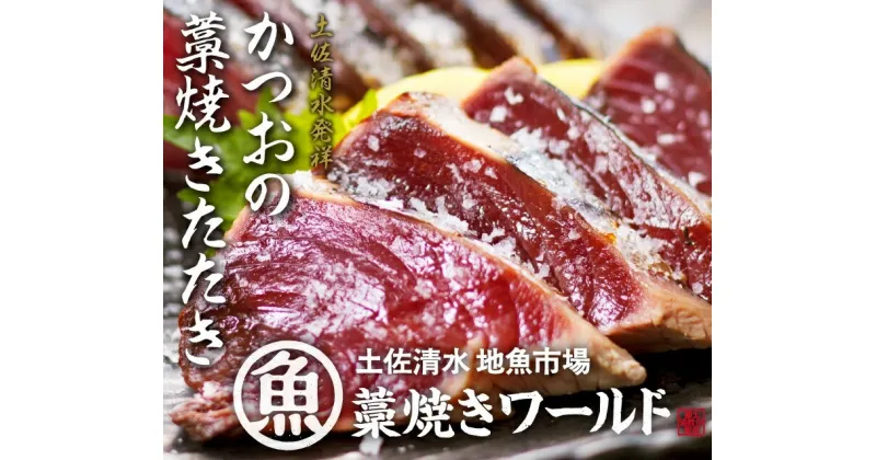 【ふるさと納税】藁焼きかつおのたたき 2節（合計約500g～600g）カツオのたたき 鰹 刺身 お刺身 高知 海産 冷凍 鰹のタタキ カツオたたき 高知 名物 タタキ 魚 冷凍配送 藁焼き ワラ焼き 故郷納税 ふるさとのうぜい 土佐清水市【R00276】