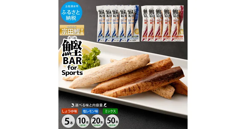 【ふるさと納税】鰹BAR for Sports 選べる味と内容量 しょうゆ味/塩レモン味/ミックス 5本/10本/20本/50本 鰹バー カツオ スポーツ 筋トレ ダイエット 災害備蓄 保存食 防災食 栄養補給 プロテイン 補食 おやつ 常温保存 常温おつまみ 個包装 たんぱく質【R00440】