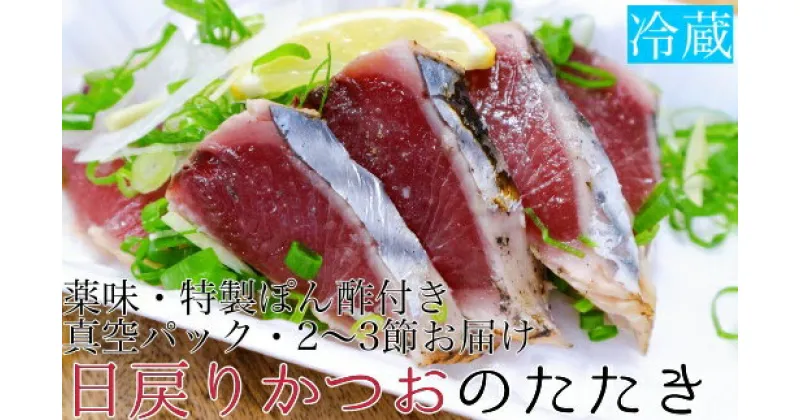 【ふるさと納税】日戻りかつおのたたき（2～3節　約550g）薬味3種・特製ぽん酢付 鰹 高知 刺身 お刺身 藁焼きタタキ 20000円 2万円 鰹のタタキ カツオたたき 高知 名物 本場 タタキ 魚 藁焼き ワラ焼き 冷蔵配送 故郷納税 ふるさとのうぜい 土佐清水市【R00485】