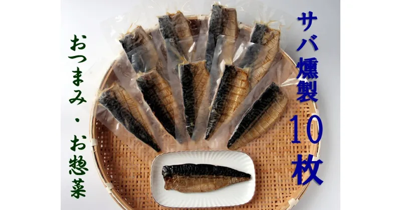 【ふるさと納税】こだわり サバ燻製 おつまみ 冷凍 半身 約100g～110g 10枚 伝統製法一番火仕上げ 魚 魚介類 鯖 さば おかず 30000円 3万円 高知県 土佐清水市 送料無料 さば サバ 燻製 土佐清水市 高知 冷凍配送 ふるさとのうぜい 故郷納税【R00595】