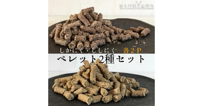 【ふるさと納税】無添加ドッグフード：しかにく＆ししにくペレットセット（各100g×1P）鹿肉 猪肉 ペットフード ジビエ 愛犬 イヌ用 ドライフード 手作り 健康 おやつ トッピング ぺれっと 国産 高品質 高知県 高知 土佐清水 故郷納税 ふるさとのうぜい 返礼品【R00347】