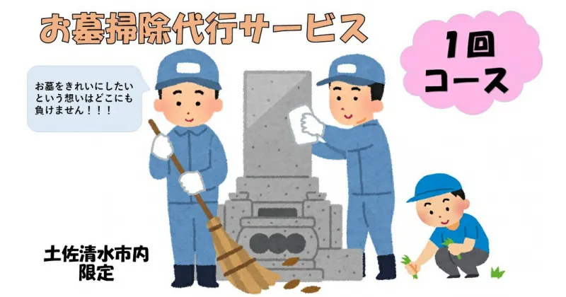 【ふるさと納税】お墓掃除代行サービス（1回コース）代行墓参り おはか そうじ 清掃 クリーニング お手入れ 墓石磨き コケ落とし 伐採 除草作業 草刈り お盆 お彼岸 先祖供養 ご先祖 ご家族 帰省 遠方 高知県 高知 土佐清水 故郷納税 ふるさとのうぜい 返礼品【R00743】