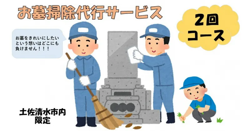 【ふるさと納税】お墓掃除代行サービス（2回コース）代行墓参り おはか そうじ 清掃 クリーニング お手入れ 墓石磨き コケ落とし 伐採 除草作業 草刈り お盆 お彼岸 先祖供養 ご先祖 ご家族 帰省 遠方 高知県 高知 土佐清水 故郷納税 ふるさとのうぜい 返礼品【R00750】