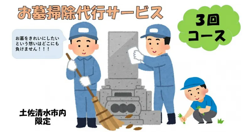 【ふるさと納税】お墓掃除代行サービス（3回コース）代行墓参り おはか そうじ 清掃 クリーニング お手入れ 墓石磨き コケ落とし 伐採 除草作業 草刈り お盆 お彼岸 先祖供養 ご先祖 ご家族 帰省 遠方 高知県 高知 土佐清水 故郷納税 ふるさとのうぜい 返礼品【R00753】