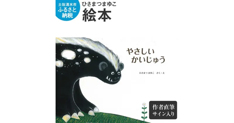 【ふるさと納税】ひさまつまゆこ 絵本『やさしいかいじゅう』作者直筆サイン入り 知育 幼児 子供 こども 児童書 赤ちゃん ベビー用品 子育て 女の子 男の子 1歳 2歳 3歳 プレゼント 送料無料 高知県 土佐清水市 故郷納税 ふるさとのうぜい 返礼品 高知【R00122】