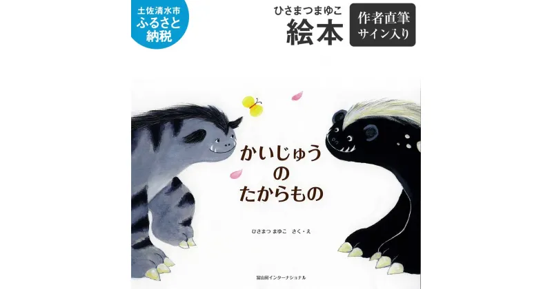 【ふるさと納税】ひさまつまゆこ 絵本『かいじゅうのたからもの』作者直筆サイン入り 知育 幼児 子供 こども 児童書 赤ちゃん ベビー用品 子育て 女の子 男の子 1歳 2歳 3歳 プレゼント 送料無料 高知県 土佐清水市 故郷納税 ふるさとのうぜい 返礼品 高知【R00123】