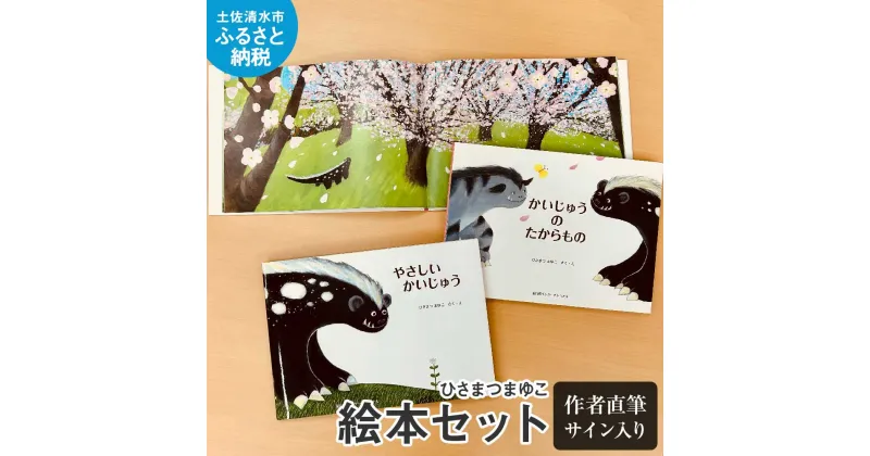 【ふるさと納税】ひさまつまゆこ 直筆サイン入り絵本セット『やさしいかいじゅう』『かいじゅうのたからもの』知育 幼児 子供 こども 児童書 赤ちゃん ベビー用品 子育て 1歳 2歳 プレゼント 送料無料 高知県 土佐清水市 故郷納税 ふるさとのうぜい 返礼品 高知【R00413】