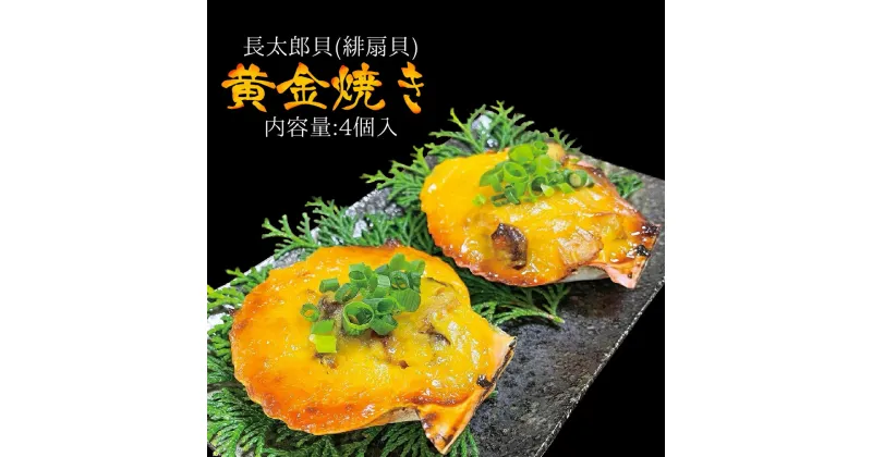 【ふるさと納税】焼くだけ簡単！ヒオウギ貝黄金焼き（4個入り）土佐清水産 長太郎貝 冷凍 肴 つまみ 惣菜 濃厚 肉厚 BBQ 貝 海 冷凍配送 美味しい おいしい ふるさとのうぜい 故郷納税 高知県 土佐清水市 返礼品【R00105】