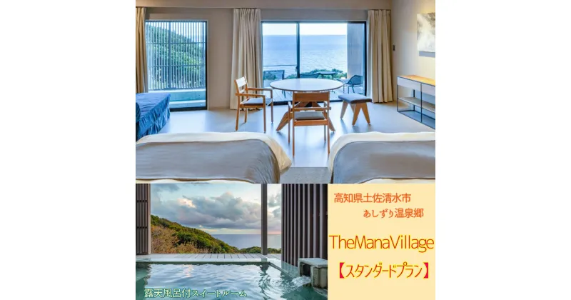 【ふるさと納税】TheMana Villageザマナ ビレッジ 1泊2日ペア宿泊券（夕食・朝食付き）【ザマナルーム スタンダードプラン】あしずり温泉郷 ホテル 旅行券 トラベル ペア ペアチケット 記念日 温泉 ホテル 観光 旅行 国内旅行 宿泊 宿泊施設 自然 高知 土佐清水市【R00748】