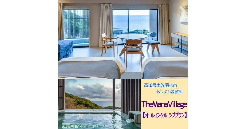 【ふるさと納税】TheMana Villageザマナ ビレッジ 1泊2日ペア宿泊券（夕食・朝食付き）【ザマナルーム オールインクルーシブプラン】あしずり温泉郷 ホテル 旅行券 ペア ペアチケット 記念日 ホテル 観光 旅行 国内旅行 宿泊 宿泊施設 自然 旅館 高知 土佐清水市【R00751】