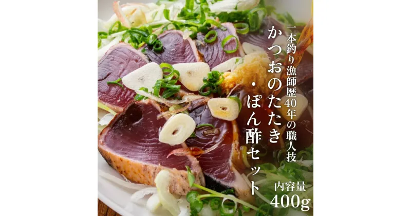 【ふるさと納税】一本釣り漁師歴40年の職人技！かつおのたたき・ポン酢セット400g（1～2節）藁焼き 本場 土佐 鰹 カツオ タタキ わら焼き ぽん酢 冷凍 鰹のタタキ カツオたたき 高知 名物 タタキ 魚 冷凍配送 藁焼き ワラ焼き 故郷納税 ふるさとのうぜい 土佐清水【R00351】