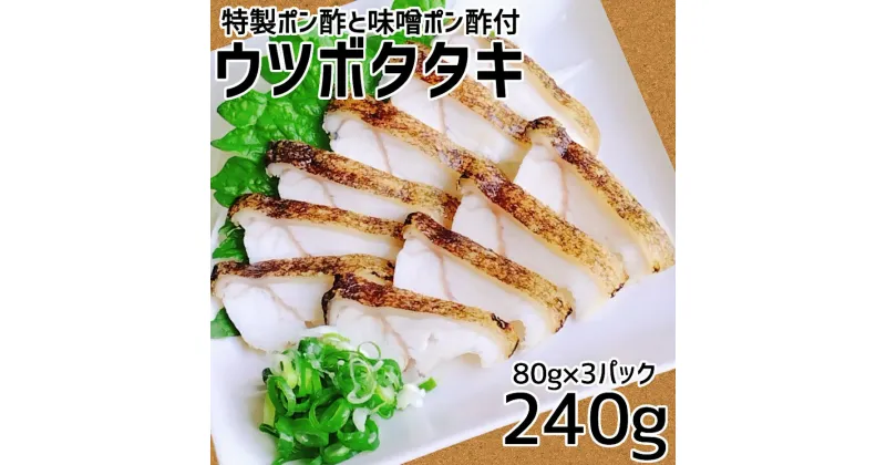 【ふるさと納税】土佐清水産 ウツボタタキ（80g×3パック） 御食事処あしずり 特製ポン酢と味噌ポン酢付き うつぼ ウツボ うつぼのたたき 冷凍 流水解凍 簡単調理 うつぼ 珍味 つまみ コラーゲン 郷土料理 高知名物【R00410】