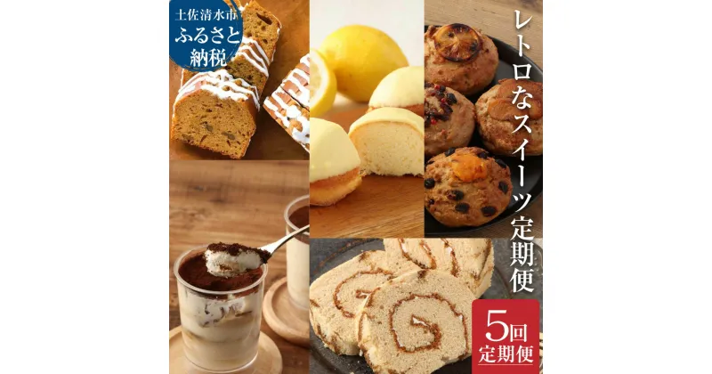 【ふるさと納税】レトロなスイーツ定期便（全5回）お楽しみ 洋菓子セット カステラ ケーキ ティラミス マドレーヌ マフィン デザート スイーツセット おやつ おかし 美味しい お祝い ギフト 送料無料 高知県 土佐清水市 故郷納税 ふるさとのうぜい 返礼品 高知【J00074】