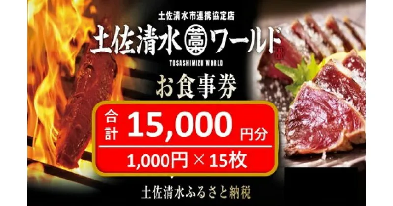 【ふるさと納税】神戸・大阪・東京で使える！ 土佐清水ワールド お食事券（15,000円分）グルメ券 利用券 魚貝 郷土料理 海鮮料理 居酒屋 藁焼きカツオのたたき お刺身 チケット券 高知 アンテナショップ 特産品 東京 大阪 兵庫 券 チケット 土佐清水【R00701】