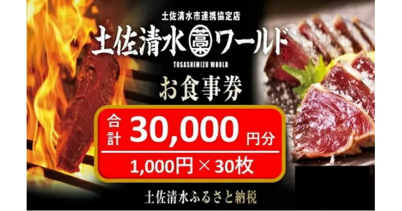 【ふるさと納税】神戸・大阪・東京で使える！ 土佐清水ワールド お食事券（30,000円分）グルメ券 利用券 魚貝 郷土料理 海鮮料理 居酒屋 藁焼きカツオのたたき お刺身 チケット券 高知 アンテナショップ 特産品 東京 大阪 兵庫 土佐清水 券 チケット【R00733】