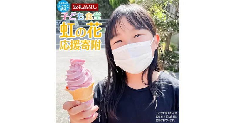 【ふるさと納税】【思いやり型返礼品（協賛型）】子ども食堂虹の花を応援！（返礼品なし）こども 支援 SDGs フードパントリー 地域活動 子どもの居場所づくり 子育て支援【R00085】