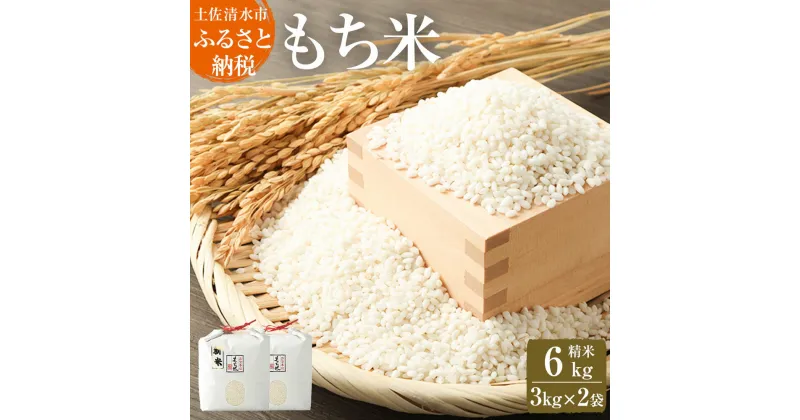 【ふるさと納税】令和6年産 　新米　もち米6kg（精米3kg×2袋）ヒメノモチ もち米 モチ米 おもち 餅 おはぎ 赤飯 魚飯 ご飯 おこわ お米 米 精米済み 高知県産 美味しい ふるさとのうぜい 故郷納税 返礼品 高知 土佐清水市 【R00424】