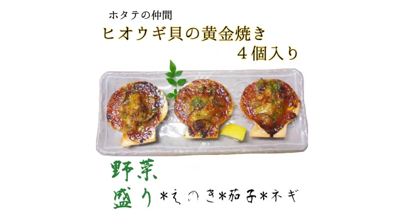 【ふるさと納税】野菜盛り!ヒオウギ貝の黄金焼き（4個/1パック）冷凍食品 魚貝 ホタテ類 長太郎貝 おかず 惣菜 おつまみ グラタン レンチン 簡単 美味しい おいしい BBQ 貝 海 ふるさとのうぜい 故郷納税 高知県 土佐清水市 返礼品【R00772】