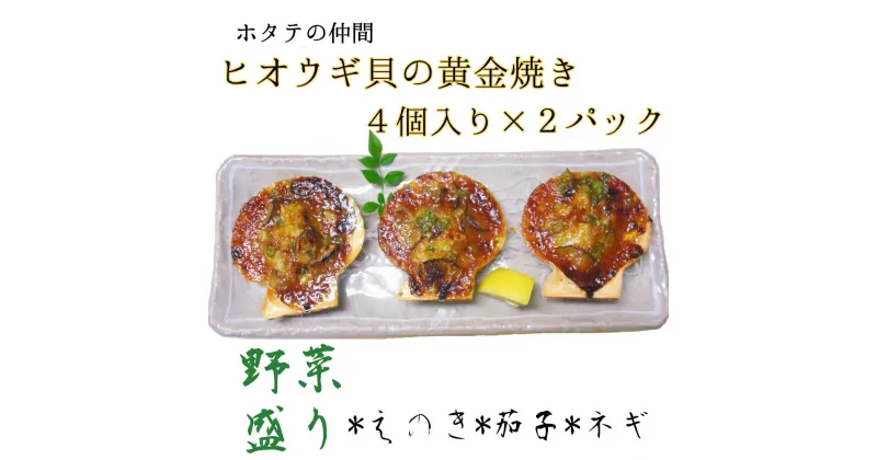 【ふるさと納税】野菜盛り!ヒオウギ貝の黄金焼き（4個入り×2パック）冷凍食品 魚貝 ホタテ類 おかず 惣菜 おつまみ 15000円 冷凍配送 美味しい 簡単 調理 貝 ヒオウギ貝 バーベキュー ふるさとのうぜい 故郷納税 高知県 土佐清水市 返礼品【R00773】