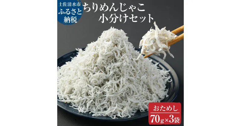 【ふるさと納税】浜口海産物店のちりめんじゃこ（70g× 3袋セット）シラス 無添加 釜揚げ しらす丼 ちりめん丼 おためしセット 小分け お試し おつまみ 料理 地元特産 海産物 無添加 高知 土佐清水 ふるさとのうぜい 故郷納税 返礼品 【R00794】