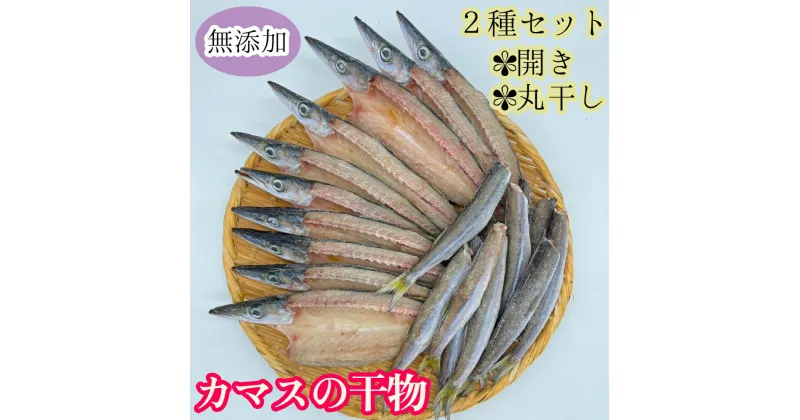 【ふるさと納税】無添加 カマスの干物2種セット（開き2袋合計10枚～12枚入り＆丸干し7本～10本程度）ヘルシー おつまみ めざし 惣菜 魚介 焼き魚 食べ比べ 時短料理 魚 かます 干物 ひもの 国産 高知県 土佐清水市 冷凍配送 ふるさとのうぜい 故郷納税 返礼品 【R00825】