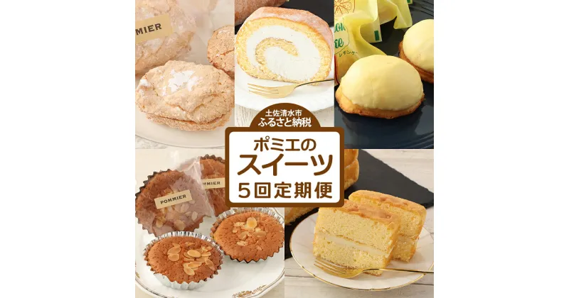 【ふるさと納税】ポミエのスイーツ定期便（5回コース）レモンケーキ マドレーヌ ロールケーキ ダックワーズ ショコラブラン お菓子 デザート おやつ 焼き菓子 洋菓子 お楽しみ 美味しい 手土産 菓子折り 高級感 ギフト お祝い お取り寄せ 定期 送料無料 高知 【J00059】