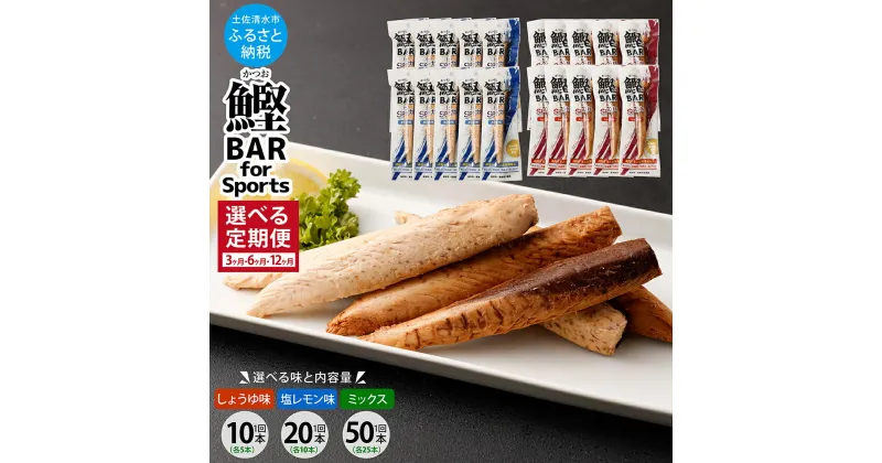 【ふるさと納税】鰹BAR for Sports 定期便 【選べる】味/内容量/お届け回数 しょうゆ味/塩レモン味/ミックス 毎月 10本/20本/50本 3ヶ月 6ヶ月 12ヶ月 鰹バー カツオ 鰹 スポーツ 筋トレ ダイエット 保存食 防災食 プロテイン 常温保存 おつまみ 個包装 たんぱく質【J00062】