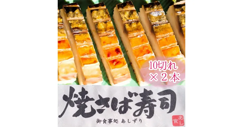 【ふるさと納税】焼きさば寿司（10切れ×2本）1本330g～350g 冷凍 食品 焼き鯖寿司 鯖寿司 さば寿司 押し寿司 惣菜 おかず おつまみ ごはん グルメ 海鮮 魚介 お寿司 すし 和食 おいしい 美味しい 高知県 高知 土佐清水 故郷納税 ふるさとのうぜい 返礼品【R00830】