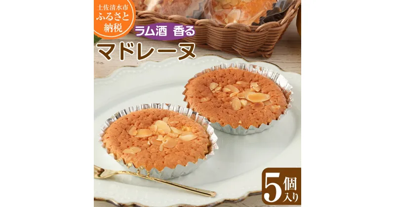 【ふるさと納税】ラム酒香る マドレーヌ（5個入）スイーツ お菓子 デザート おやつ 焼き菓子 洋菓子 ポミエ ケーキ 差し入れ 美味しい しっとり やわらかい 個包装 手土産 菓子折り 高級感 ギフト お祝い お取り寄せ 冷蔵 高知県 土佐清水市 送料無料 高知【R00840】