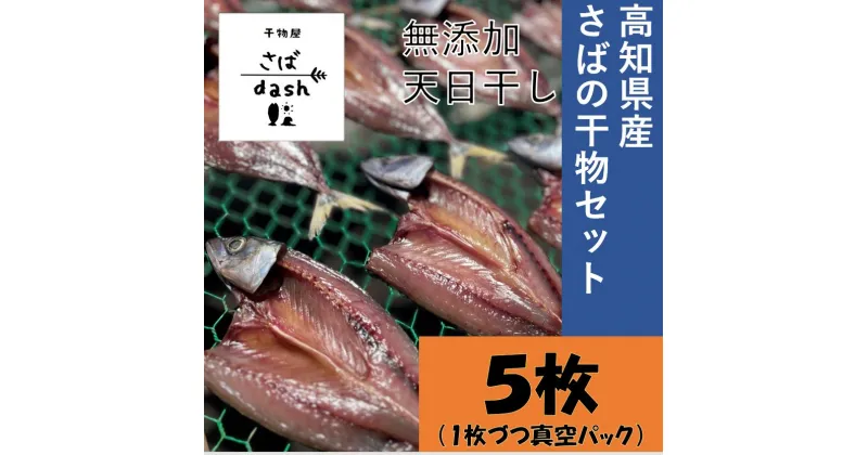 【ふるさと納税】先行予約 さばの干物 5枚セット 塩干し 鯖 サバ 個別包装 無添加 天日干し 高知県産 鮮魚 冷凍 真空 簡単調理 おかず 惣菜 干物 ひもの 国産 個包装 高知県 土佐清水市 冷凍配送 ふるさとのうぜい 故郷納税 返礼品【R01163】