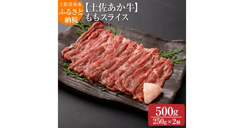 【ふるさと納税】希少！数量限定 土佐あか牛 モモスライス 約250g×2 約500g 牛脂付 すき焼き 褐毛和種 土佐和牛 和牛 ヘルシー 牛肉 肉 赤牛 赤身肉 ギフト プレゼント 冷凍 土佐清水産 国産 繁殖肥育一貫経営 送料無料 高知県 土佐清水市 故郷納税 返礼品 高知【R00870】