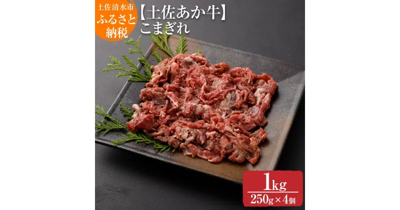 【ふるさと納税】希少！数量限定 土佐あか牛 こま切れ 約1kg（250g×4）牛脂付 褐毛和種 土佐和牛 肉じゃが カレー 牛丼 野菜炒め ヘルシー 牛肉 肉 赤牛 赤身肉 冷凍 土佐清水産 国産 繁殖肥育一貫経営 送料無料 高知県 土佐清水市 故郷納税 返礼品 高知【R00869】