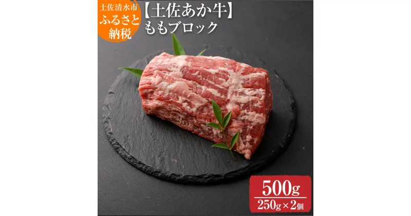 【ふるさと納税】希少！土佐あか牛 モモブロック 約250g×2牛脂付 約500g ローストビーフ かつ丼 褐毛和種 土佐和牛 和牛 ヘルシー 牛肉 肉 赤牛 赤身肉 ギフト プレゼント 冷凍 土佐清水産 国産 繁殖肥育一貫経営 送料無料 高知県 土佐清水市 故郷納税 返礼品【R00871】