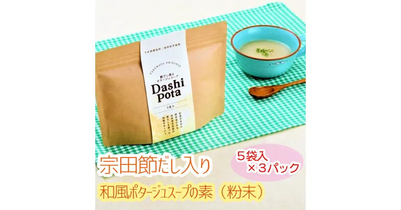 【ふるさと納税】だしポタ Dashi Pota 宗田節だし入り 和風ポタージュスープ 粉末 5袋入り×3パックセット（18g/1袋）スープの素 インスタント キャンプ飯 カップスープ 鰹だし 和風だし 即席 朝食 ランチ お弁当 おいしい 高知県 高知 土佐清水 故郷納税【R00885】