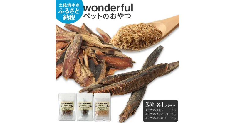 【ふるさと納税】ペットのおやつ「wonderful」3種お試しセット 55g×各1袋 自然素材 宗田節 高知伝統食材 特産 かつお 国産 ペット おやつ 無添加 スティック ふりかけ 高知県産 ペットフード 犬 猫 ヒューマングレード 故郷納税 返礼品 高知 土佐清水市【R00886】