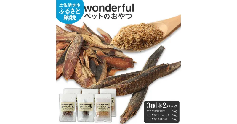 【ふるさと納税】ペットのおやつ「wonderful」3種 55g×各2袋 自然素材 宗田節 高知伝統食材 特産 かつお 国産 ペット おやつ 無添加 スティック ふりかけ 高知県産 ペットフード 犬 猫 ヒューマングレード ふるさとのうぜい 故郷納税 返礼品 高知 土佐清水市【R00887】