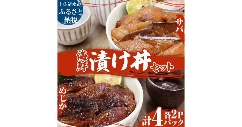 【ふるさと納税】海鮮漬け丼4パック 2魚種 サバ＆メジカ（宗田カツオ） 約80g×各2パック 総量約320g 海鮮丼 冷凍惣菜 寿司ネタ 鰹 さば 鯖 魚介 おかず おつまみ グルメ ご飯のお供 おいしい 美味しい 高知県 高知 土佐清水 故郷納税 ふるさとのうぜい 返礼品【R00892】