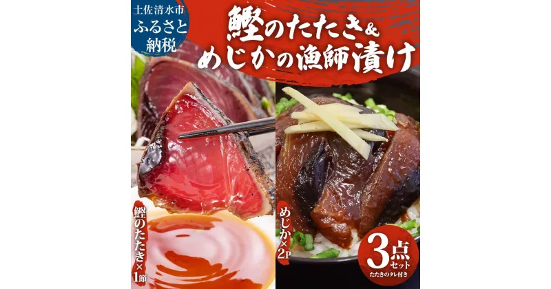 【ふるさと納税】龍馬タタキ 1節 + メジカ（宗田カツオ）の海鮮漬け丼 約80g×2パック 3点セット タレ付き 鰹 タタキ 冷凍 刺身 お刺身 海鮮丼 惣菜 寿司ネタ おつまみ おかず グルメ ご飯のお供 おいしい 高知 土佐清水 故郷納税 ふるさとのうぜい 返礼品【R00893】