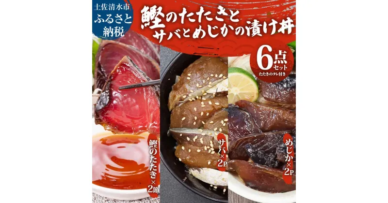 【ふるさと納税】龍馬タタキ2節 + サバとメジカ（宗田カツオ）の海鮮漬け丼 約80g×各2パック 6点セット タレ付き 鰹 タタキ 冷凍 刺身 お刺身 海鮮丼 惣菜 寿司ネタ おかず おつまみ おいしい 高知県 高知 土佐清水 故郷納税 ふるさとのうぜい 返礼品【R00895】