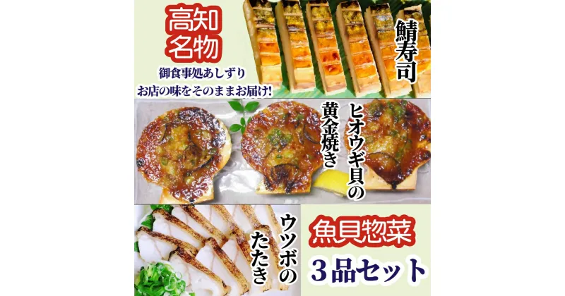 【ふるさと納税】高知名店名物 魚貝惣菜 3品セット（鯖寿司・ヒオウギ貝の黄金焼き・ウツボのたたき）冷凍食品 海鮮 おかず お寿司 ホタテ類 刺身 真空 御食事処あしずり 足摺食堂 あし食 詰め合わせ セット 名物 名産 貝 冷凍配送 高知県 土佐清水 故郷納税【R00899】