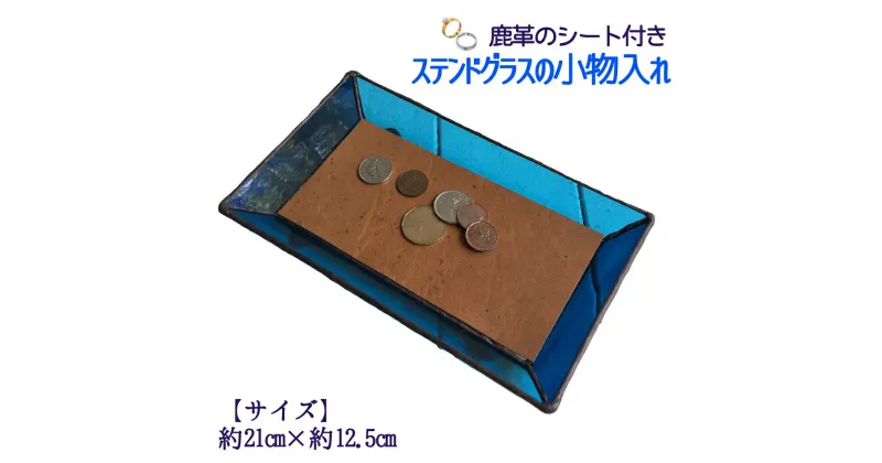 【ふるさと納税】ステンドグラスのトレーB（鹿革のシート付）小物入れ アクセサリートレー トレイ レザー 革小物 シカ革 ディスプレイインテリア 卓上 デスク おしゃれ 雑貨 飾り置き場 グラス ガラス 高知県 高知 土佐清水 故郷納税 ふるさとのうぜい 返礼品【R00664】